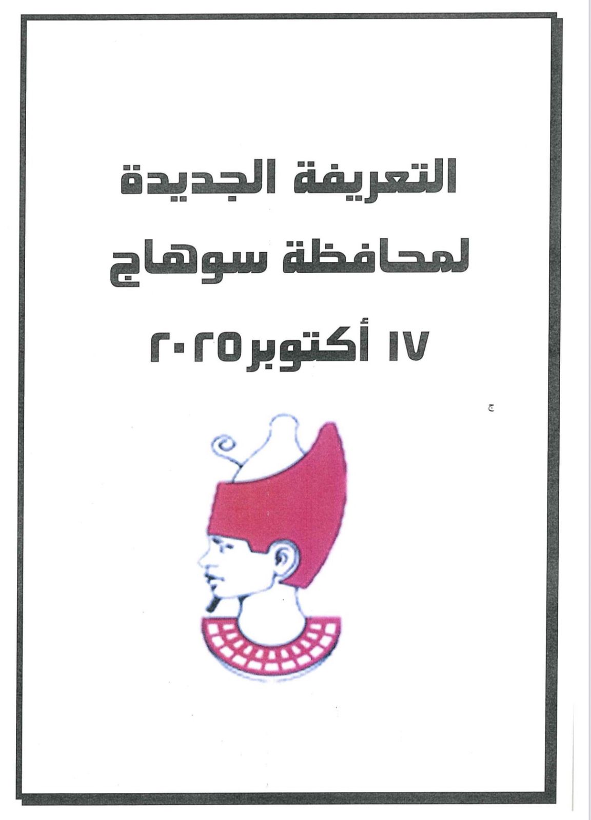 محافظ سوهاج يصدر قرارًا بتعديل تعريفة الركوب لسيارات الأجرة بنسبة 15٪