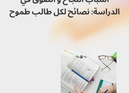 أسباب النجاح و التفوق في الدراسة: نصائح لكل طالب طموح