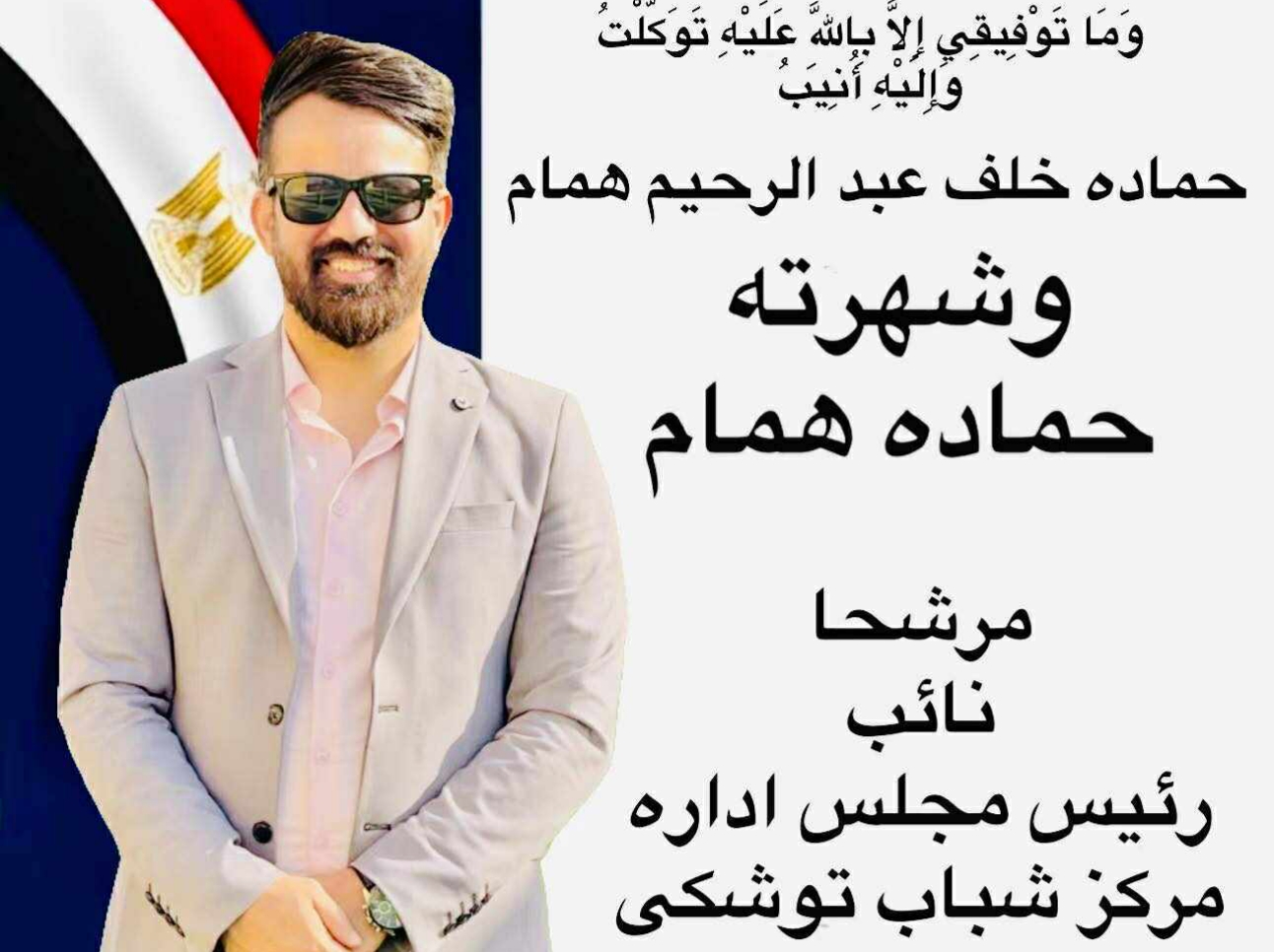 حماده همام يعلن ترشحه رسميًا لمنصب نائب رئيس مركز شباب توشكى