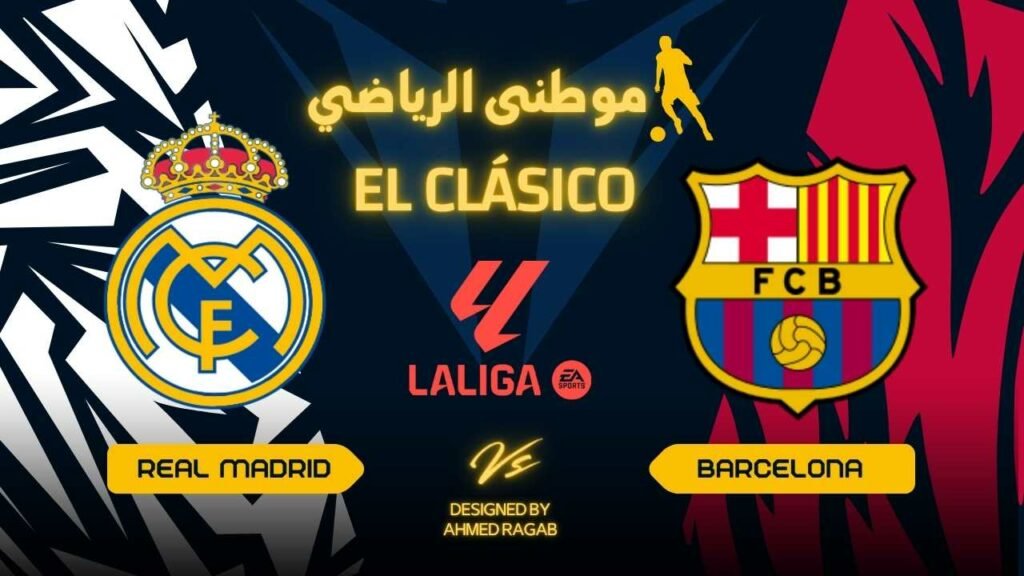 آخر مستجدات كلاسيكو الأرض