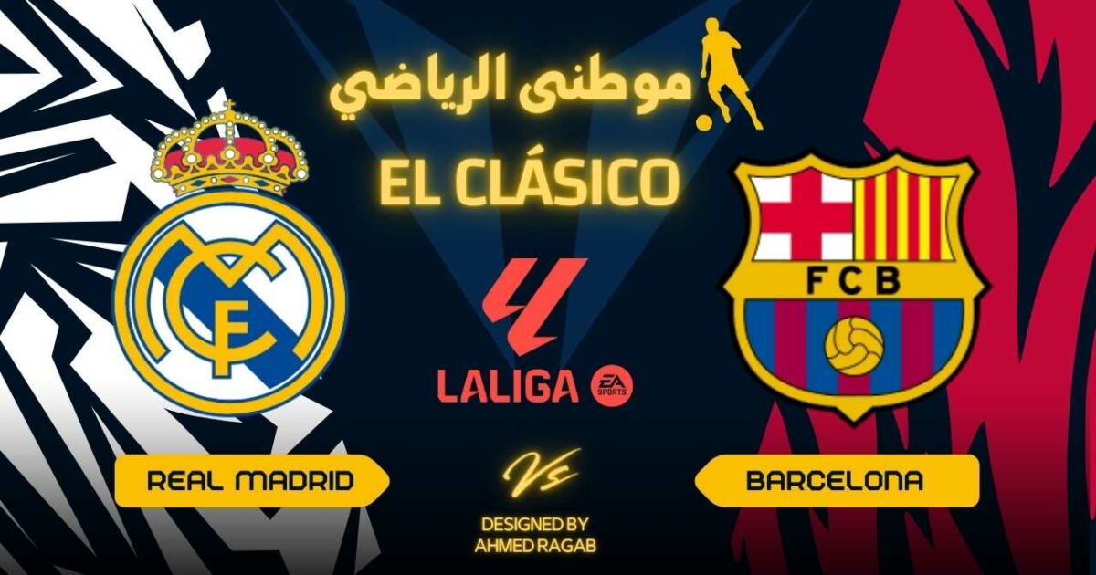 آخر مستجدات كلاسيكو الأرض