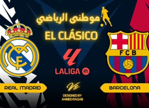 آخر مستجدات كلاسيكو الأرض آخر مستجدات كلاسيكو الأرض