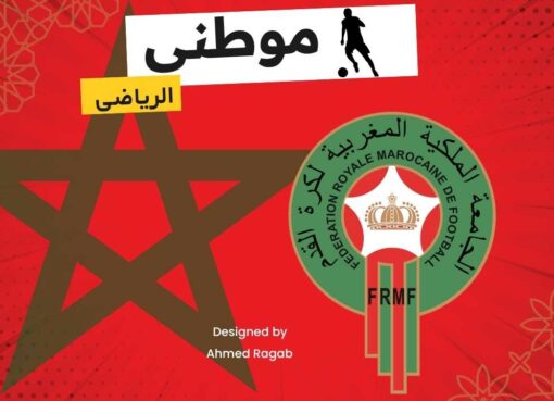 المشروع المغربى يستحق الدراسة