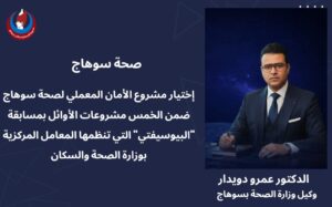 إنجاز لسوهاج.. مشروع الأمان المعملي يتأهل بين الأوائل بـ البيوسيفتي