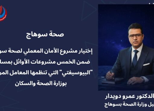 إنجاز لسوهاج.. مشروع الأمان المعملي يتأهل بين الأوائل بـ البيوسيفتي إنجاز لسوهاج.. مشروع الأمان المعملي يتأهل بين الأوائل بـ البيوسيفتي