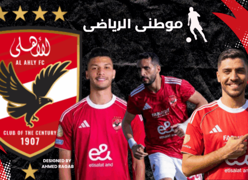 آخر مستجدات مصابين الأهلى