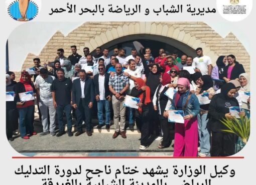 وكيل الوزارة يشهد ختام ناجح لدورة التدليك الرياضي بالمدينة الشبابية بالغردقة