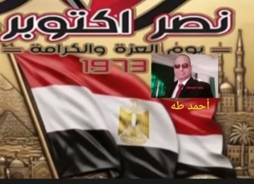 حين بكت الأرض فخرا ووجعا كانت حرب أكتوبر