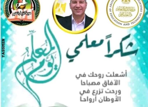 وكيل أول تعليم الشرقية يهنيء معلمي مصر باليوم العالمي للمعلم.