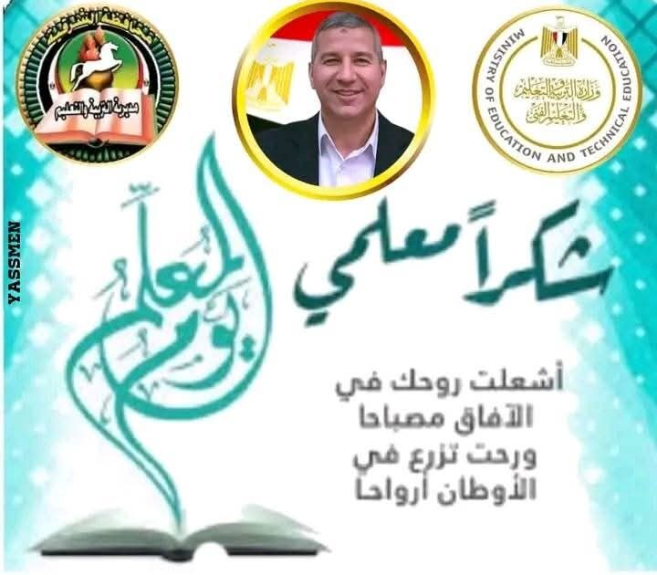 وكيل أول تعليم الشرقية يهنيء معلمي مصر باليوم العالمي للمعلم.