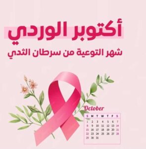 جامعة القاهرة تنظم احتفالية لتكريم المتعافيات من سرطان الثدي بمستشفى أورام الثدي