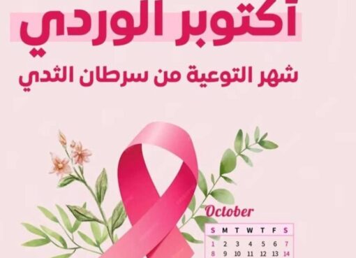 جامعة القاهرة تنظم احتفالية لتكريم المتعافيات من سرطان الثدي بمستشفى أورام الثدي
