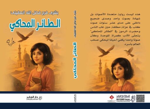 الطائر المحاكي اصدارات دار الجابر للنشر والتوزيع للكاتبة بشري العقيلي
