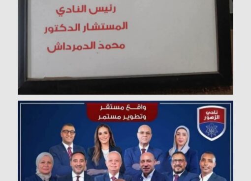 الإستطلاع يرجح كفة قائمة أبناء الزهور بعد إستطلاع رأى أعضاء النادى الزهور قبل بدأ الإنتخابات المزمع