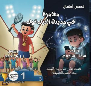 مغامرة في مدينة التيك توك".. قصة أطفال لـ"سما الشافعي" تحتفي ببطولات ذوي الهمم
