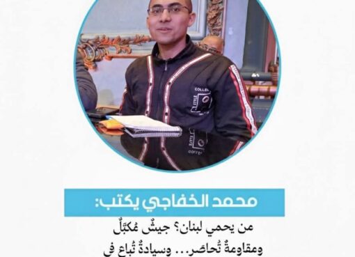 محمد الخفاجي يكتب من يحمي لبنان؟ جيشٌ مُكبَّلٌ ومقاومةٌ تُحاصَر… وسيادةٌ تُباع في سوق السياسة الدولية محمد الخفاجي يكتب من يحمي لبنان؟ جيشٌ مُكبَّلٌ ومقاومةٌ تُحاصَر… وسيادةٌ تُباع في سوق السياسة الدولية