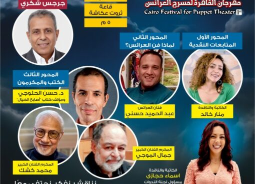 بالصور.. العروض المستقلة تسيطر على اليوم الثالث من مهرجان القاهرة للعرائس بالصور.. العروض المستقلة تسيطر على اليوم الثالث من مهرجان القاهرة للعرائس