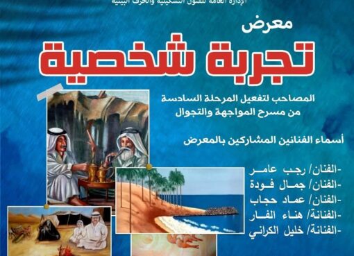 العريش تشهد معرض “تجربة شخصية” لفناني سيناء ضمن المواجهة والتجوال..الاحد