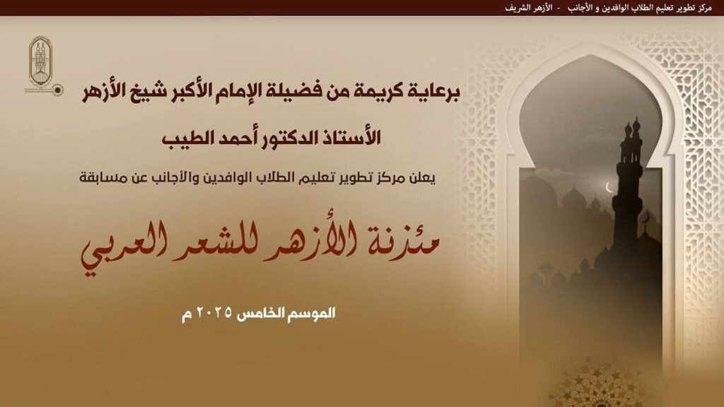 استمرار تلقي طلبات التقديم في فعاليات الموسم الخامس من «مسابقة مئذنة الأزهر للشعر العربي» حتى 30 أكتوبر 2025