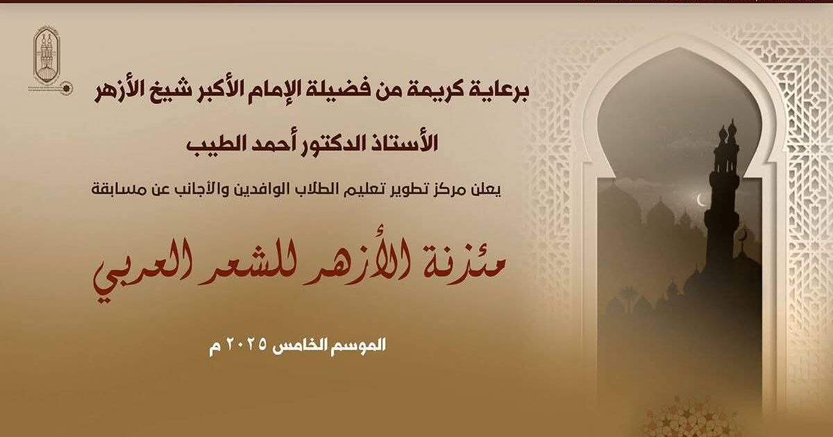استمرار تلقي طلبات التقديم في فعاليات الموسم الخامس من «مسابقة مئذنة الأزهر للشعر العربي» حتى 30 أكتوبر 2025