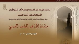 استمرار تلقي طلبات التقديم في فعاليات الموسم الخامس من «مسابقة مئذنة الأزهر للشعر العربي» حتى 30 أكتوبر 2025