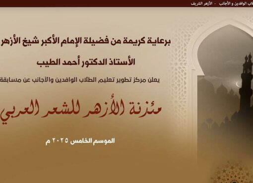 استمرار تلقي طلبات التقديم في فعاليات الموسم الخامس من «مسابقة مئذنة الأزهر للشعر العربي» حتى 30 أكتوبر 2025 استمرار تلقي طلبات التقديم في فعاليات الموسم الخامس من «مسابقة مئذنة الأزهر للشعر العربي» حتى 30 أكتوبر 2025