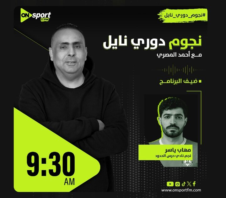مهاب ياسر ضيف "نجوم دوري نايل" غدا