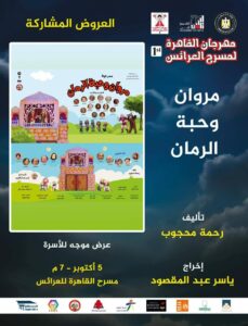 بالصور.. العروض المستقلة تسيطر على اليوم الثالث من مهرجان القاهرة للعرائس