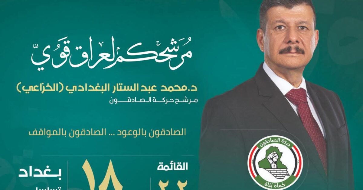 د. محمد البغدادي يعلن الترشح للانتخابات البرلمانية العراقية