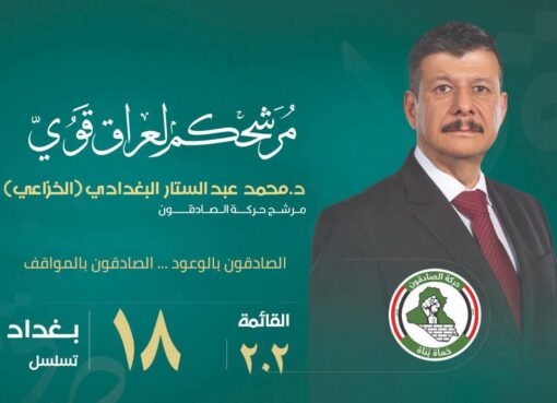 د. محمد البغدادي يعلن الترشح للانتخابات البرلمانية العراقية د. محمد البغدادي يعلن الترشح للانتخابات البرلمانية العراقية