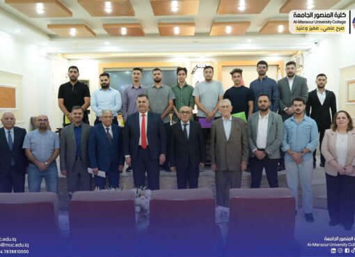 المنصور الجامعة تختتم مبادرة حصانتك السيبرانية المميزة