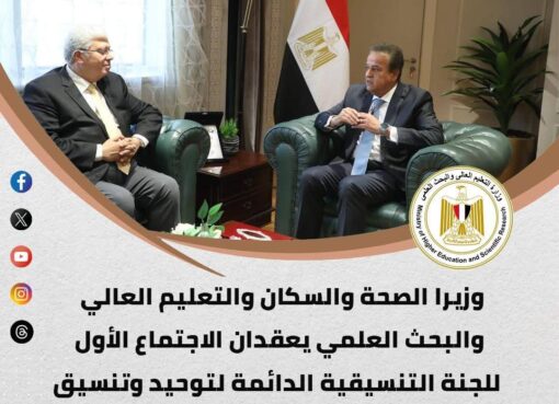 الحصاد الأسبوعي لأنشطة وزارة التعليم العالي والبحث العلمي