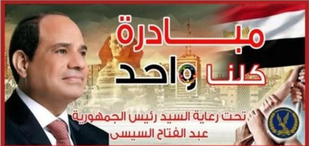 وزارة الداخلية تواصل فعاليات المرحلة الـ27 من مبادرة "كلناواحد" لتوفير مستلزمات الأسرة بأسعار مخفضة