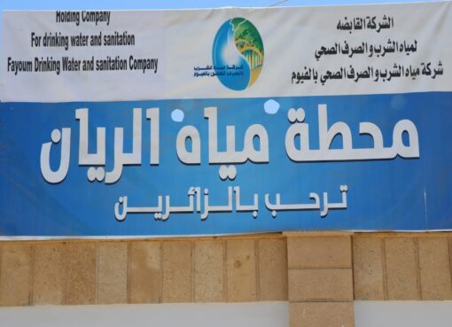 محطة مياه الريان بالفيوم تحصد شهادة «TSM» للإدارة الفنية المستدامة