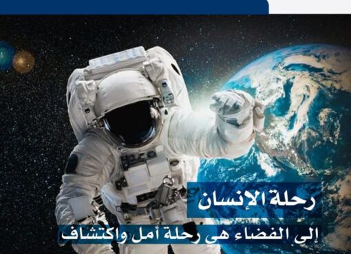 تعليم مكة يحتفي بالأسبوع العالمي للفضاء تحت شعار “العيش في الفضاء”