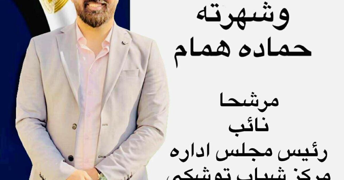 حماده همام يعلن ترشحه رسميًا لمنصب نائب رئيس مركز شباب توشكى