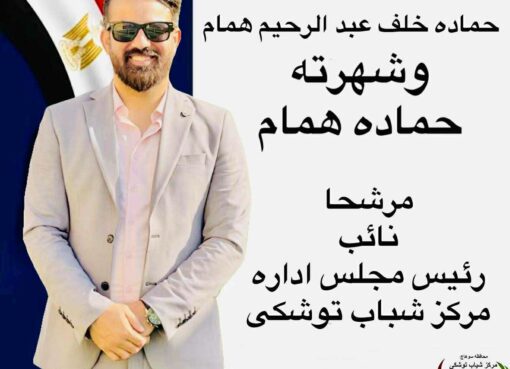 حماده همام يعلن ترشحه رسميًا لمنصب نائب رئيس مركز شباب توشكى حماده همام يعلن ترشحه رسميًا لمنصب نائب رئيس مركز شباب توشكى