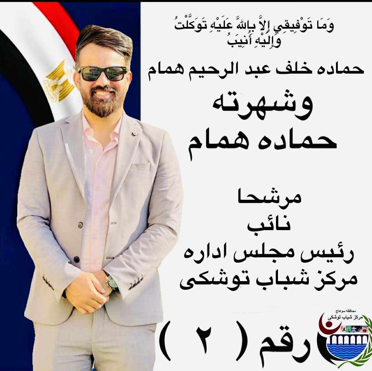 حماده همام يعلن ترشحه رسميًا لمنصب نائب رئيس مركز شباب توشكى