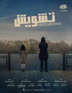 الفيلم السعودي "تشويش" يواصل حصد الجوائز عالميًّا.. ويتحوّل إلى مسلسل يوناني مستوحى من أحداثه