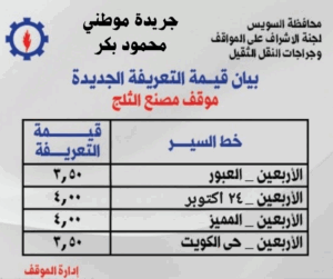 محافظ السويس يعتمد تعريفة الركوب الجديدة بالسويس بعد تحريك أسعار البنزين والسولار.