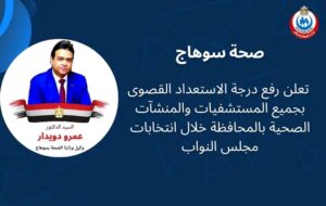 صحة سوهاج في حالة تأهب قصوى لتأمين انتخابات النواب