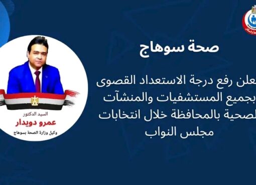 ​صحة سوهاج في حالة تأهب قصوى لتأمين انتخابات النواب