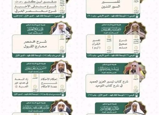 رئاسة الشؤون الدينية تصدر جدول البرنامج العلمي الدائم بالمسجد الحرام لشهر جمادى الآخرة 1447هـ