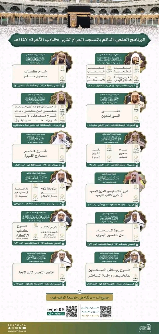 رئاسة الشؤون الدينية تصدر جدول البرنامج العلمي الدائم بالمسجد الحرام لشهر جمادى الآخرة 1447هـ