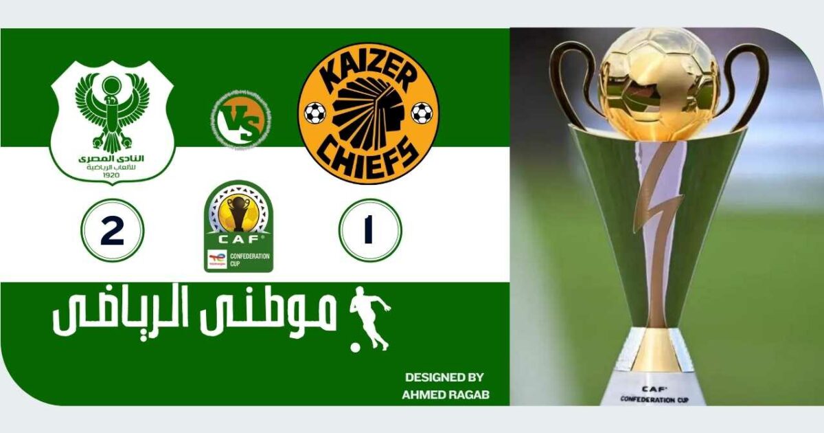 المصرى يفتتح الكونفيدراليه بإنتصار