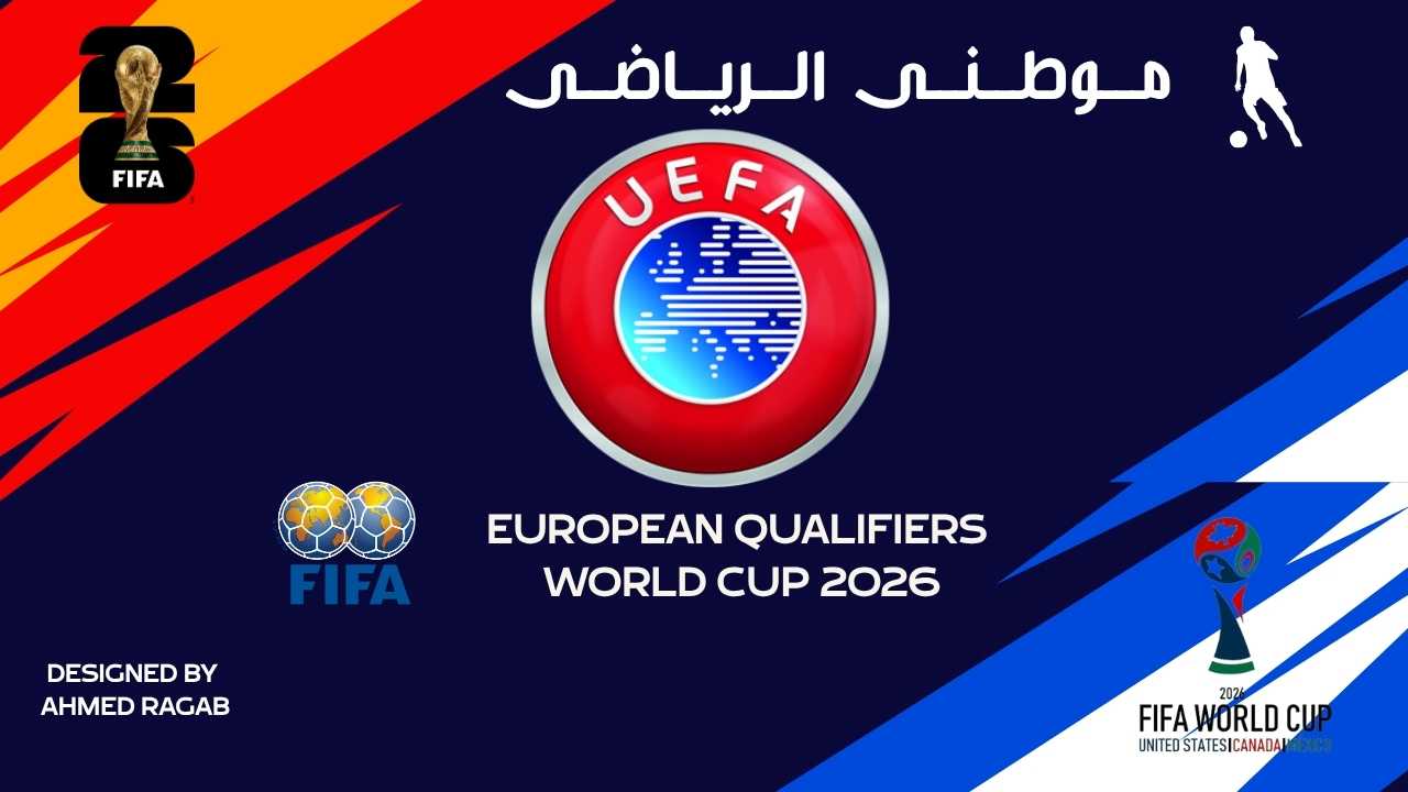 فرق أوروبيه تأهلت للمونديال