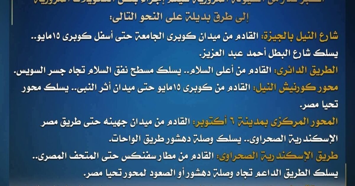 القاهرة تواجه زحاما بسبب إغلاق مرورية اليوم