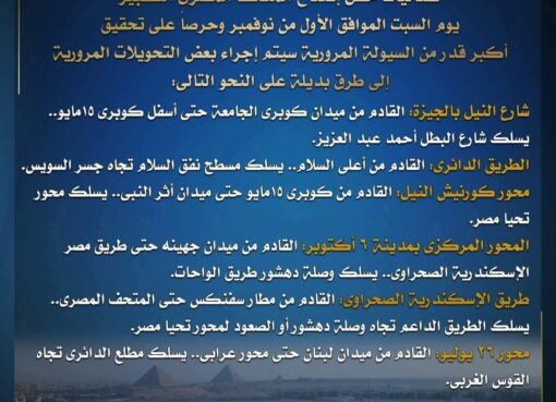 القاهرة تواجه زحاما بسبب إغلاق مرورية اليوم