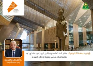 رئيس جامعة المنوفية: افتتاح المتحف المصري الكبير اليوم هو حدث تاريخي ينتظره العالم ويجسد عظمة الحضارة المصرية