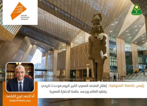 رئيس جامعة المنوفية: افتتاح المتحف المصري الكبير اليوم هو حدث تاريخي ينتظره العالم ويجسد عظمة الحضارة المصرية
